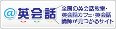 ＠英会話
