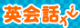 英会話教室ナビ