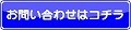 お問い合わせはこちら(小）.jpg